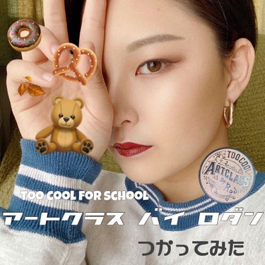 アートクラスバイロダンシェーディング/too cool for school/シェーディングを使ったクチコミ（1枚目）