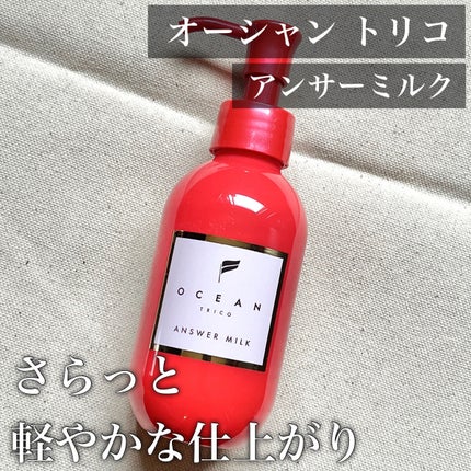 アンサーミルク/OCEAN TRICO/ヘアミルクを使ったクチコミ(1枚目)