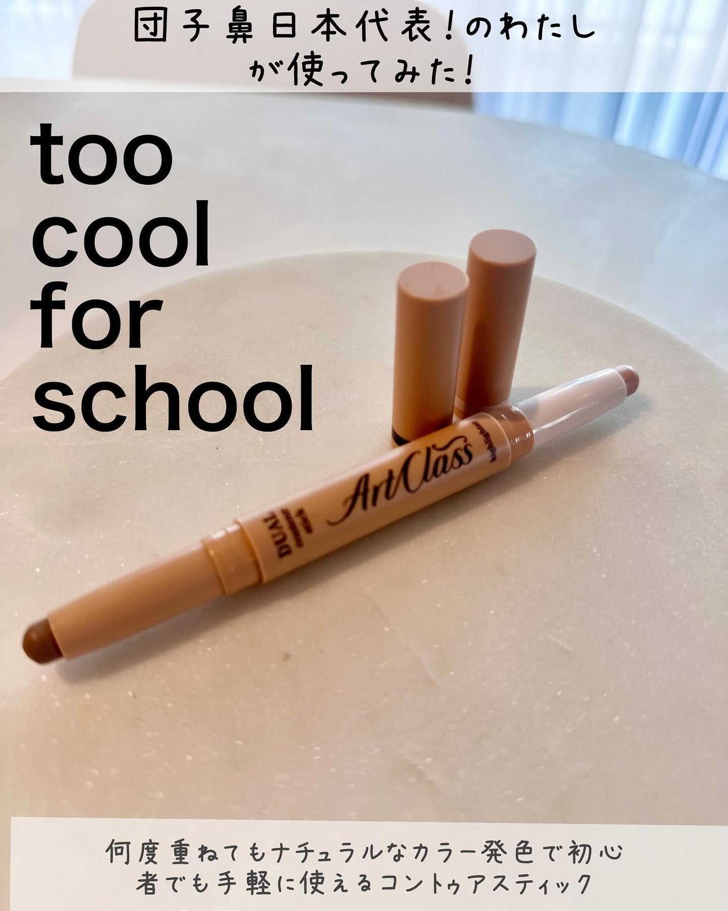 アートクラス デュアル コントゥアスティック/too cool for school/シェーディングを使ったクチコミ(1枚目)