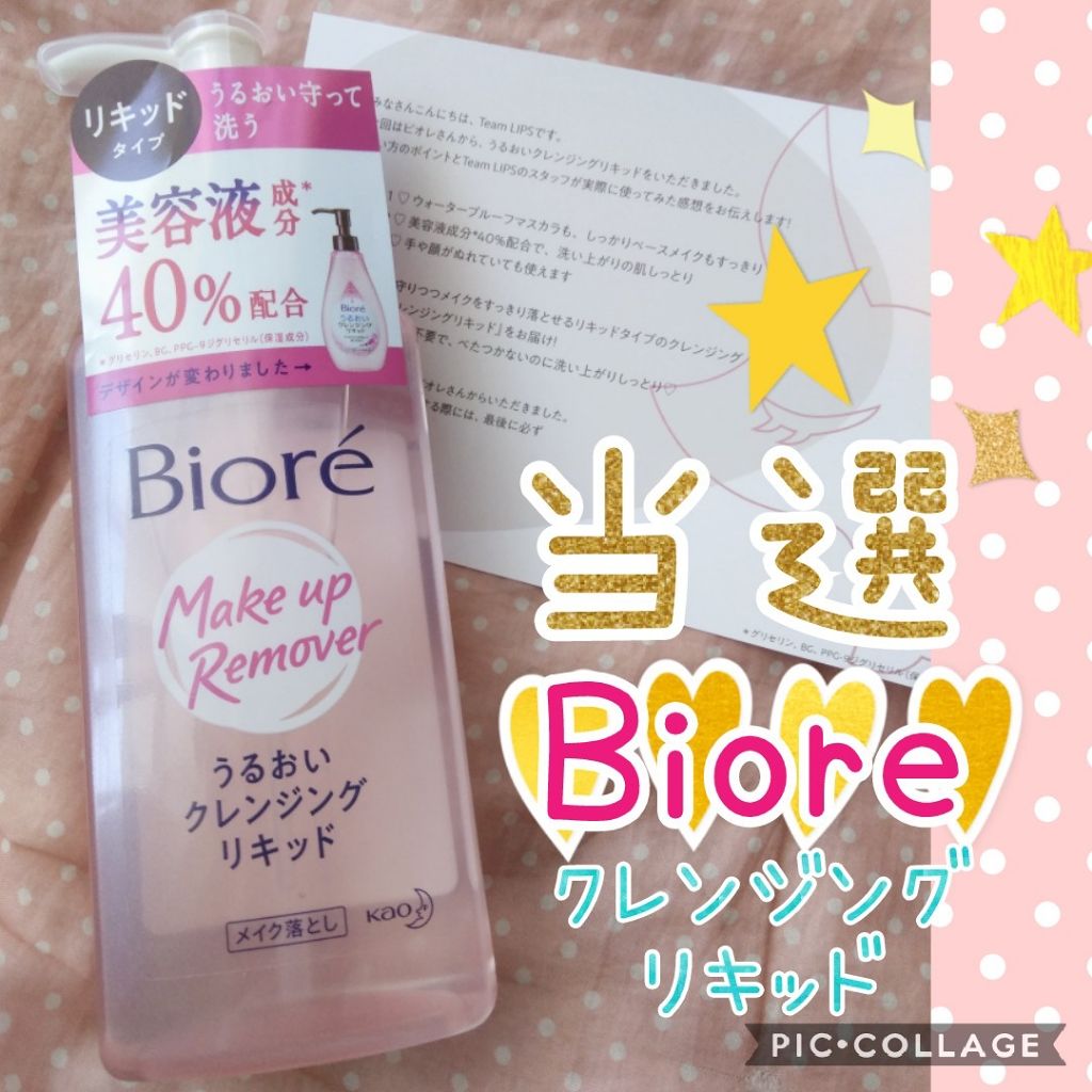 うるおいクレンジングリキッド/ビオレ/クレンジングウォーターを使ったクチコミ（1枚目）