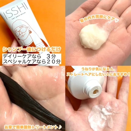 イッシ ヘアパックセラム/ISSHI/ヘアマスク・ヘアパックを使ったクチコミ(4枚目)