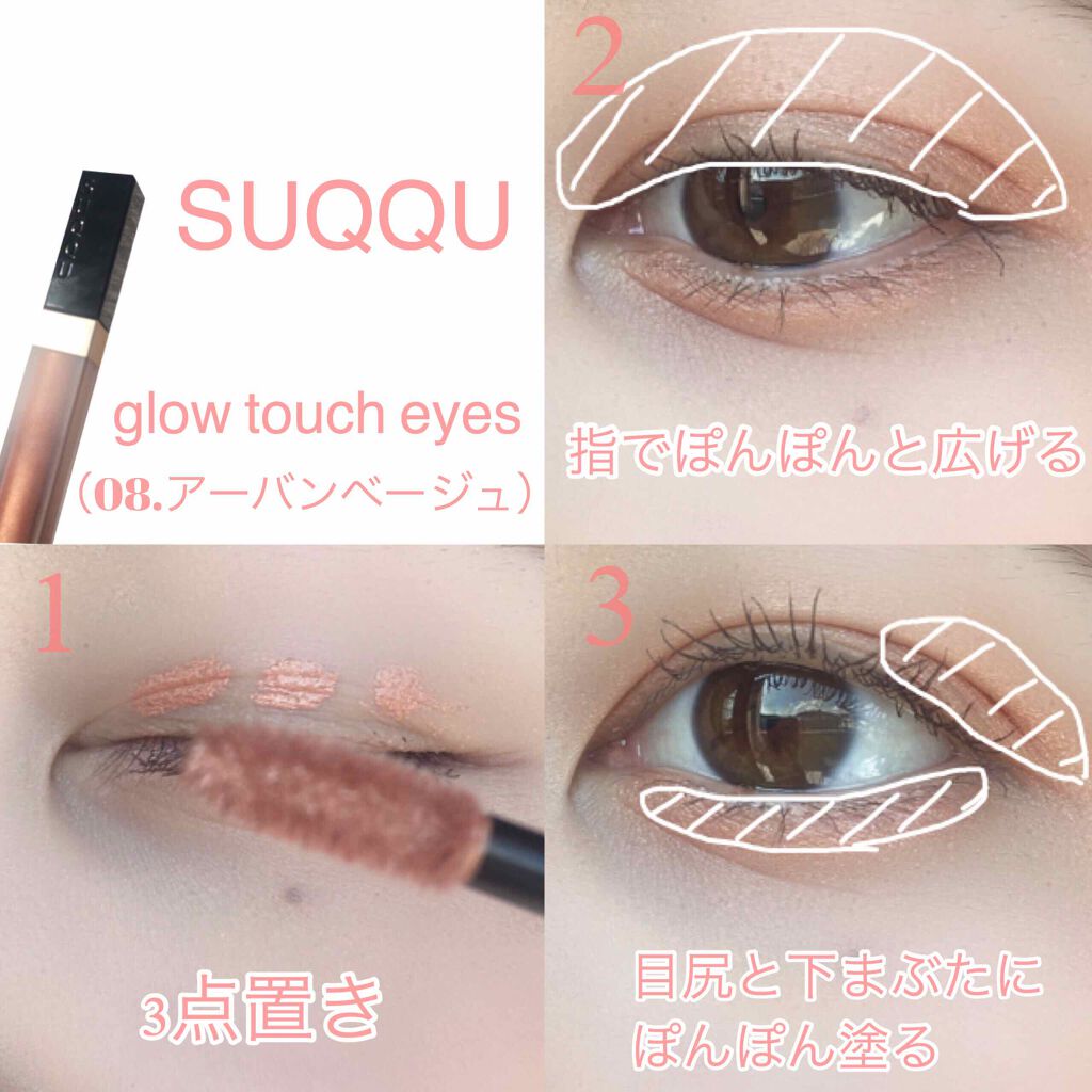 グロウ タッチ アイズ/SUQQU/リキッドアイシャドウを使ったクチコミ(2枚目)