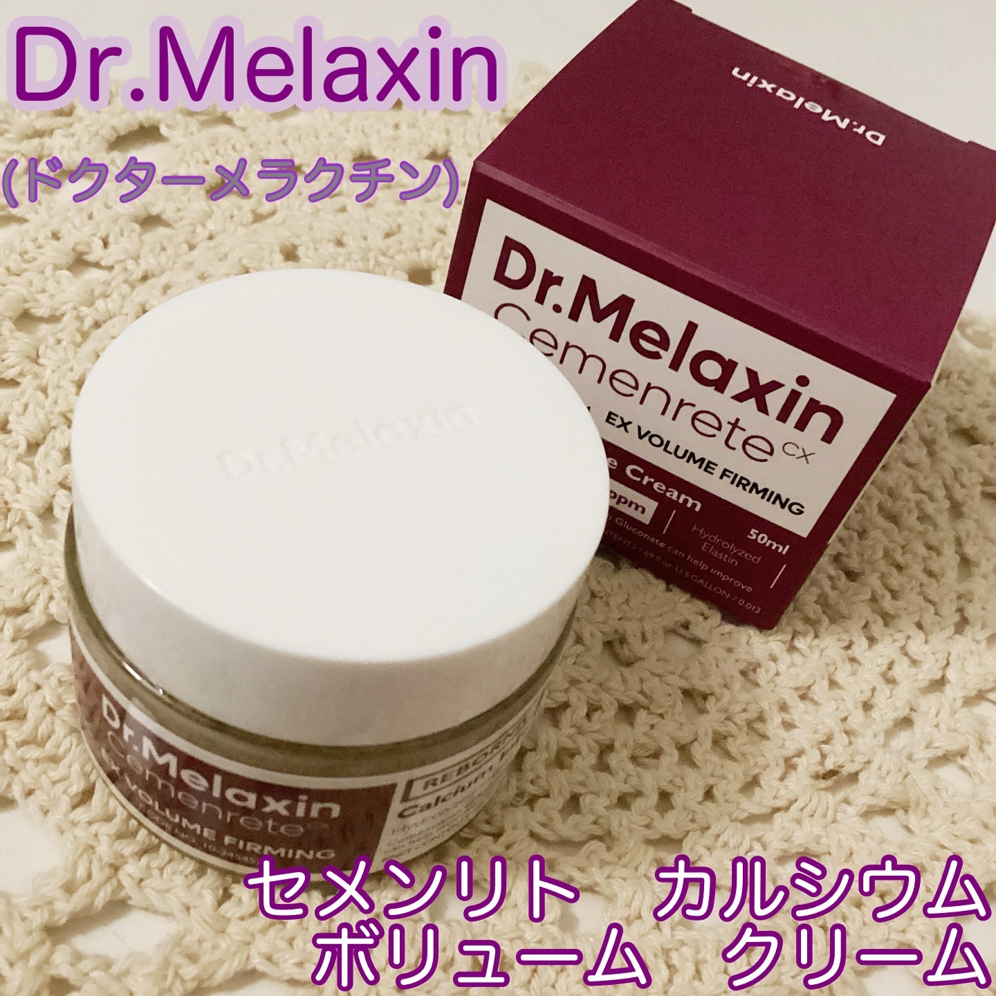 Cemenrete Calcium Intense Cream/Dr.Melaxin/フェイスクリームを使ったクチコミ（1枚目）