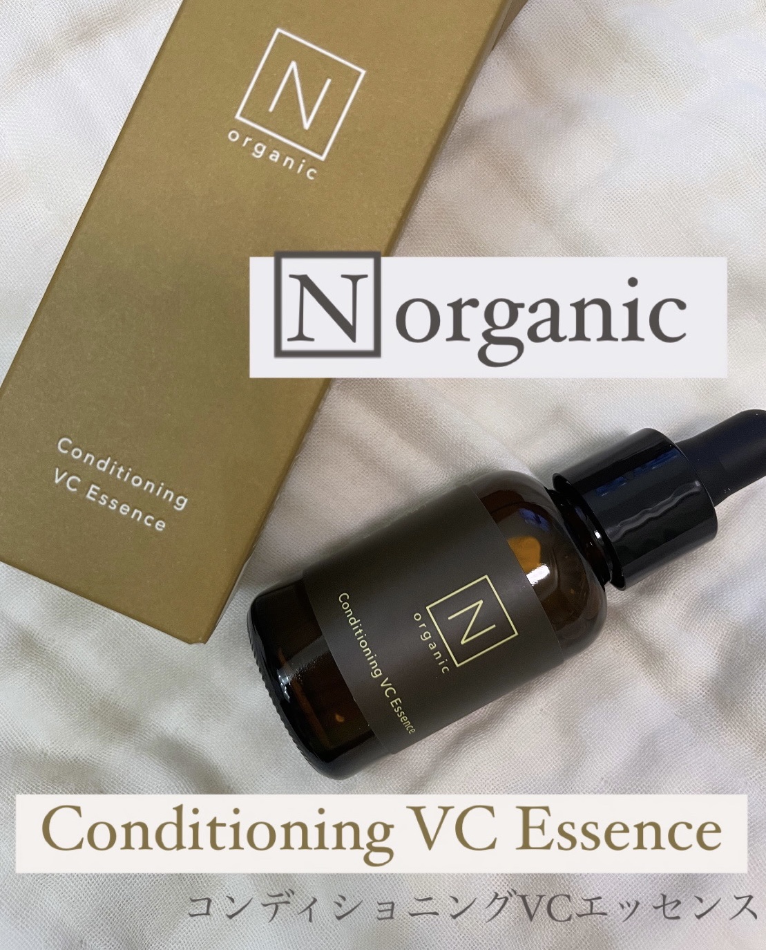 Conditioning VC Essence/Ｎ organic/美容液を使ったクチコミ（1枚目）