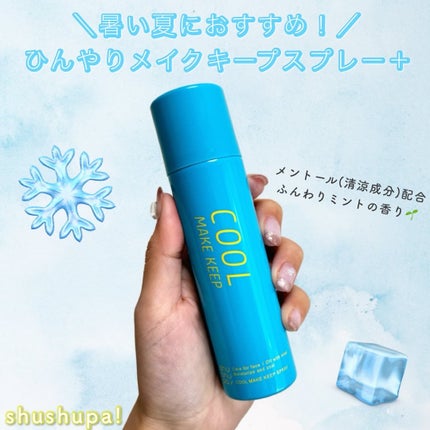 ひんやりメイクキープスプレー+/shushupa!/ミスト状化粧水を使ったクチコミ(1枚目)