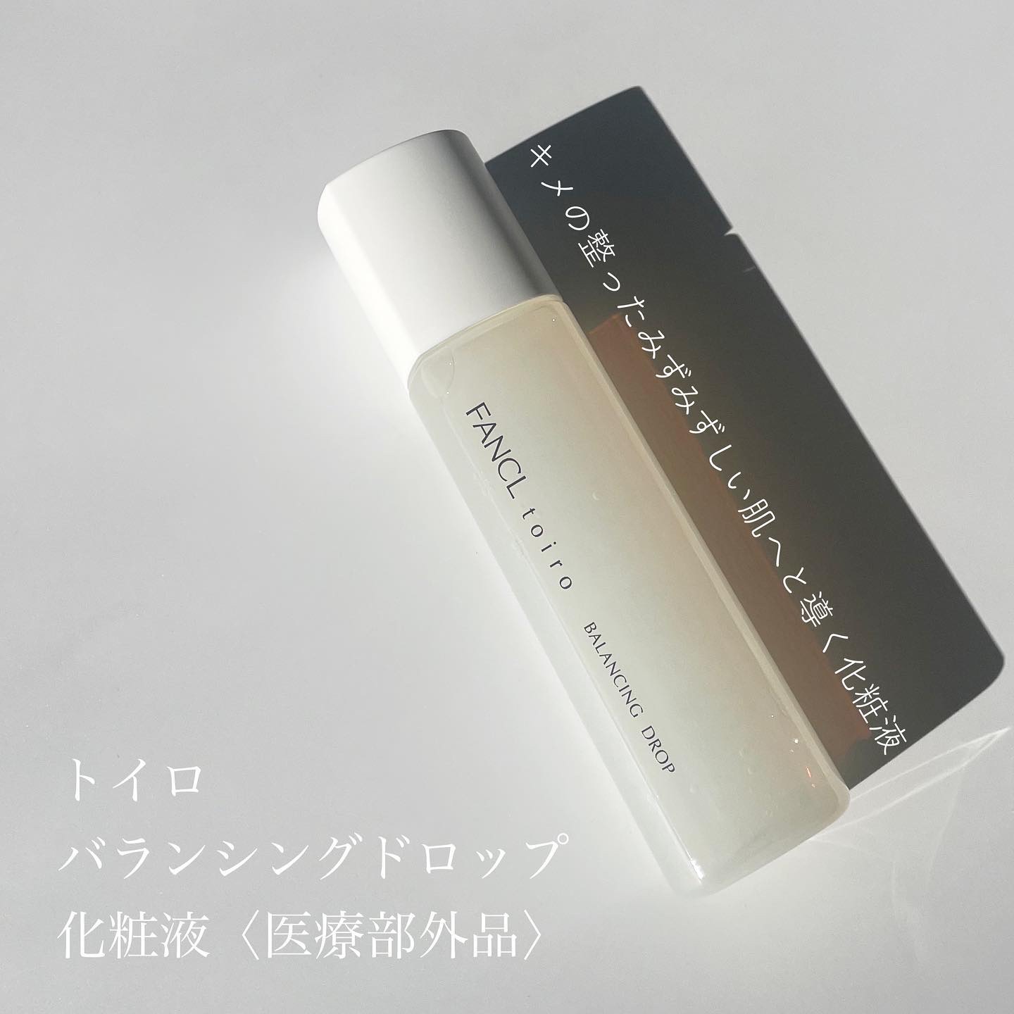 トイロ バランシングドロップ＜医薬部外品＞（化粧液）/ファンケル/化粧水を使ったクチコミ（2枚目）