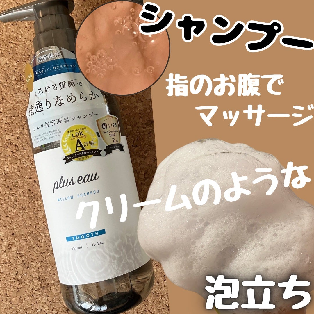 メロウシャンプー/メロウトリートメント/plus eau/市販シャンプーを使ったクチコミ(2枚目)