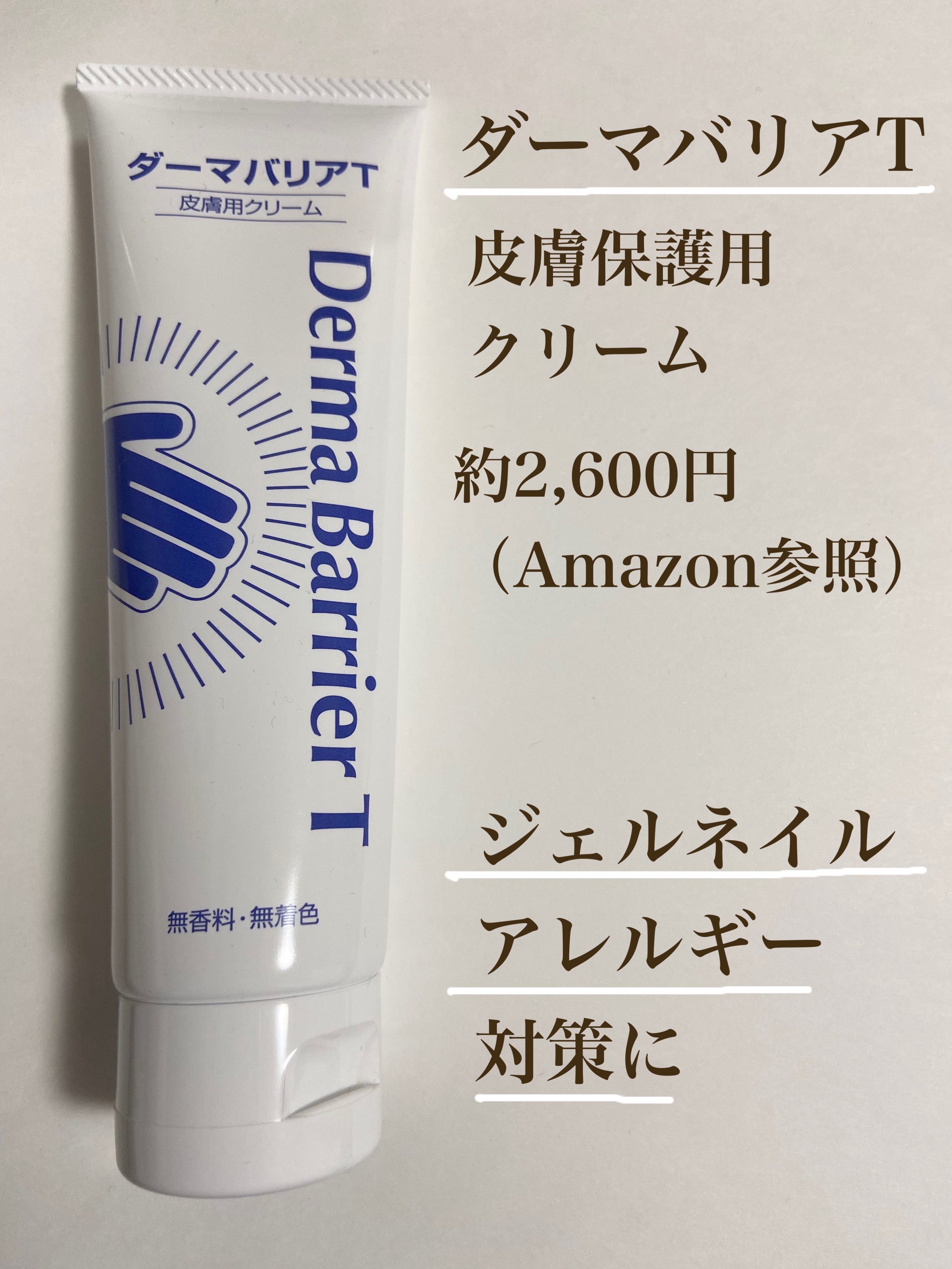 皮膚用クリーム ダーマバリアＴ/活里/ハンドクリームを使ったクチコミ（1枚目）