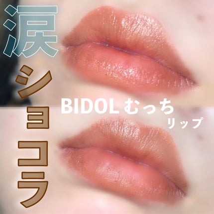 むっちリップ/b idol/口紅を使ったクチコミ(1枚目)