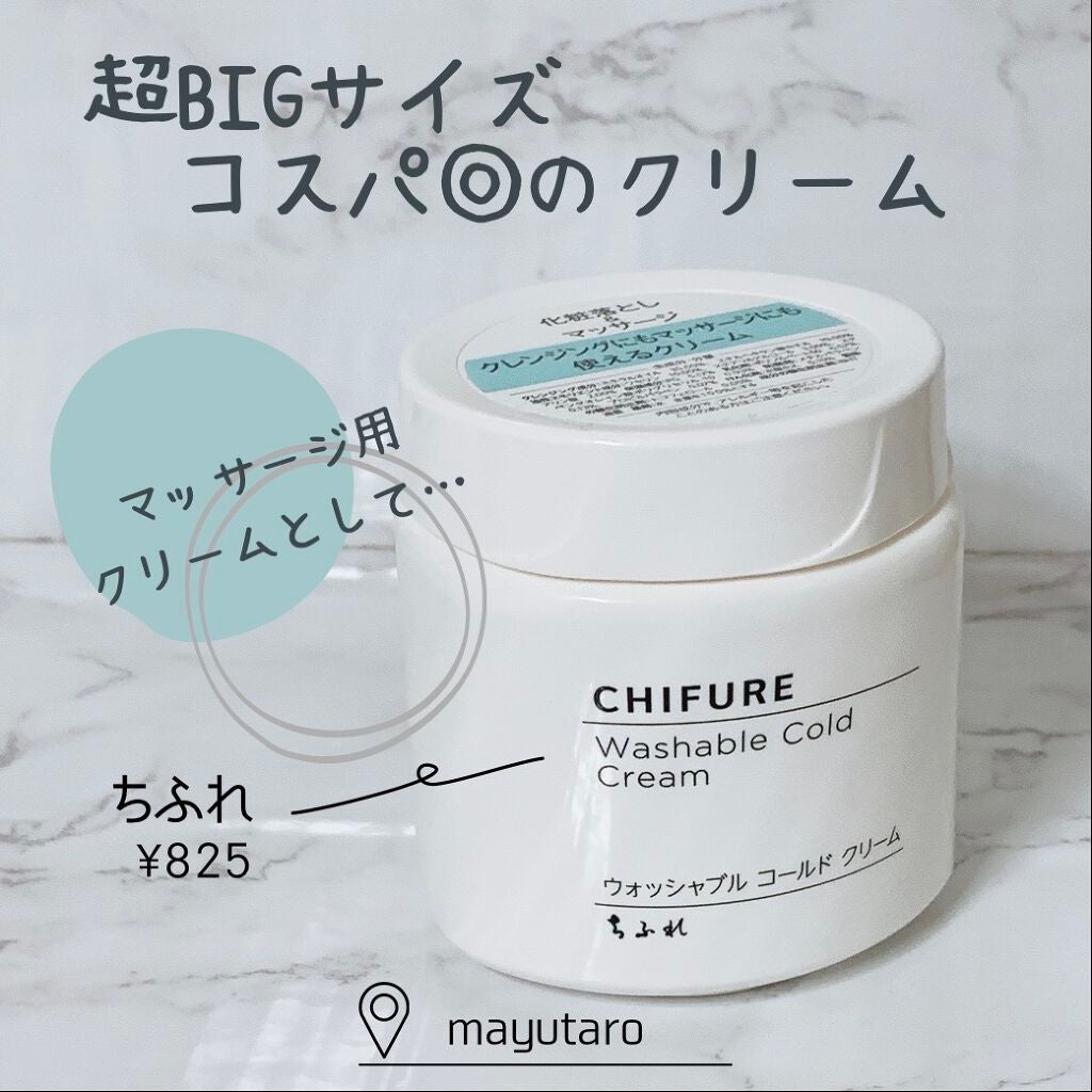 ウォッシャブル コールド クリーム/ちふれ/クレンジングクリームを使ったクチコミ(1枚目)