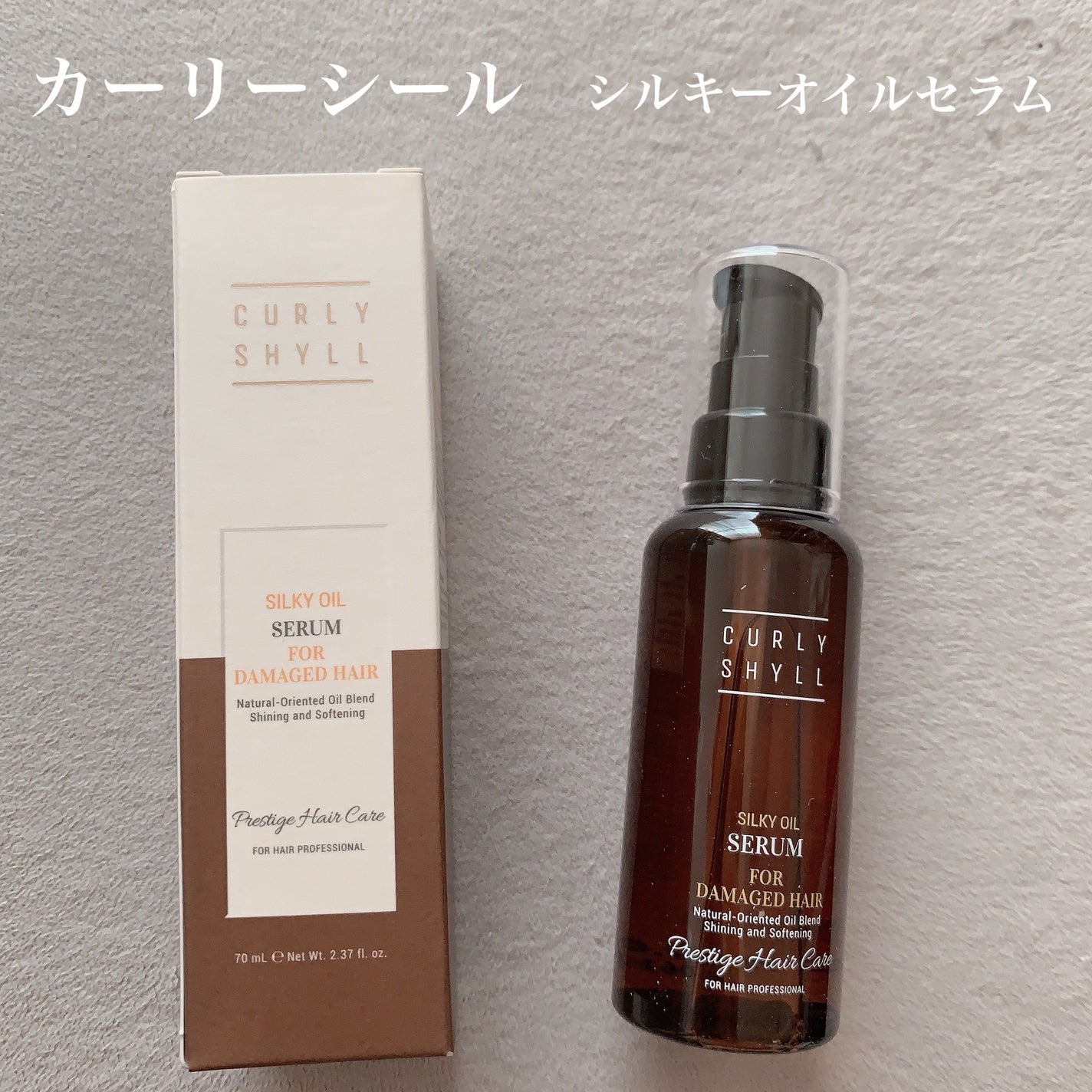 SILKY OIL SERUM/CULRY SHYLL/ãã¢ãªã€ã«ã䜿ã£ãã¯ãã³ãïŒ1æç®ïŒ
