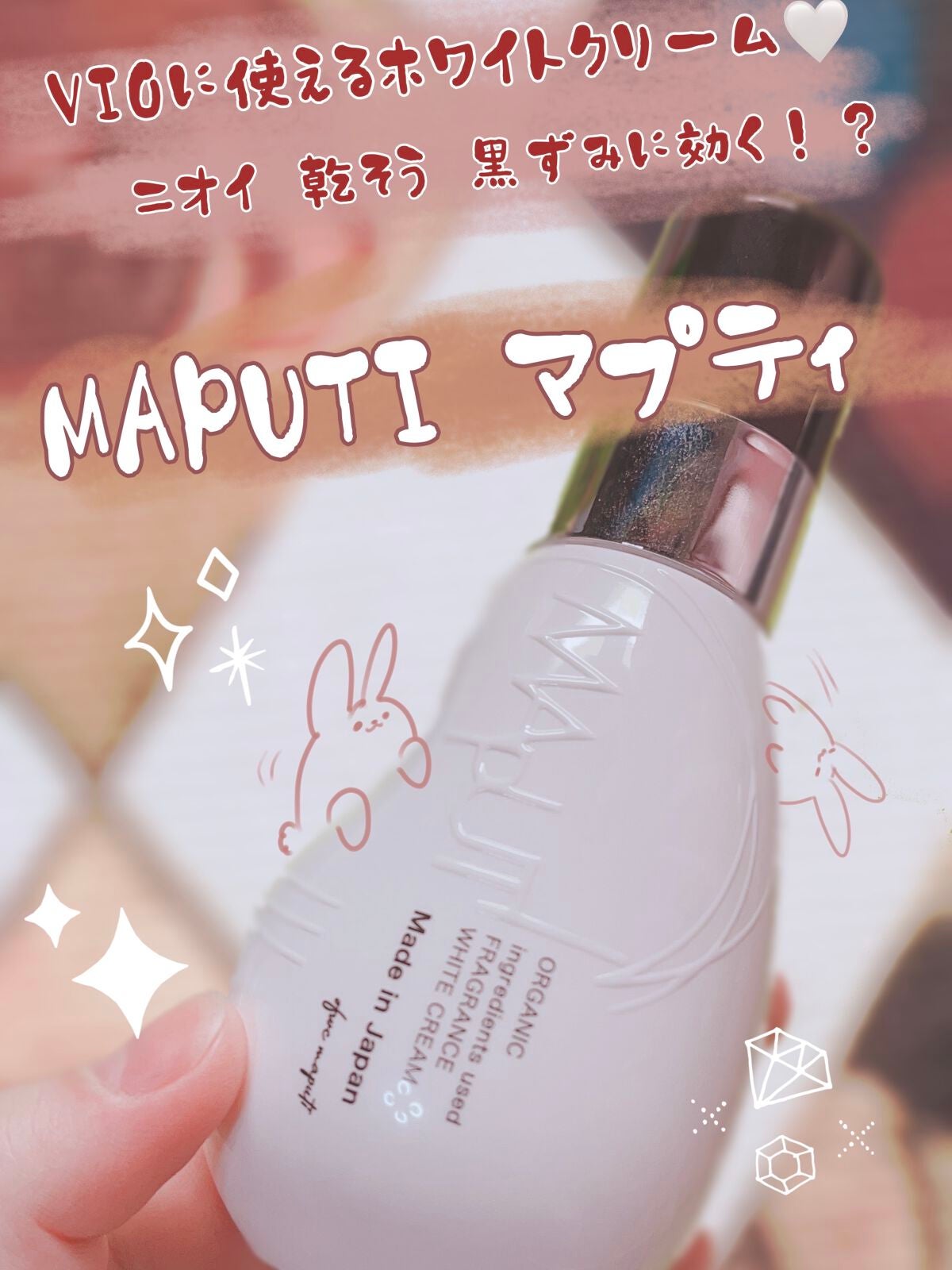 オーガニックフレグランスホワイトクリーム/MAPUTI/デリケートゾーンケアを使ったクチコミ(1枚目)