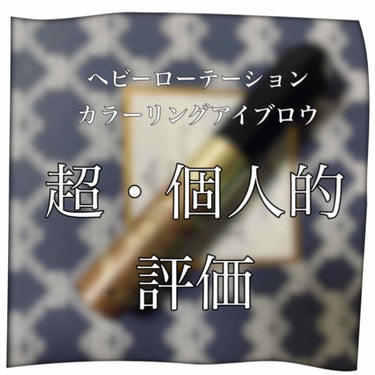 ⚠️超・個人的評価です⚠️

ヘビーローテーション
カラーリングアイブロウ

めちゃめちゃ人気のアイブロウマスカラですよね！
口コミの評価もよくて
わたしもその評価を見て買ってみた一人ですw

眉毛が濃