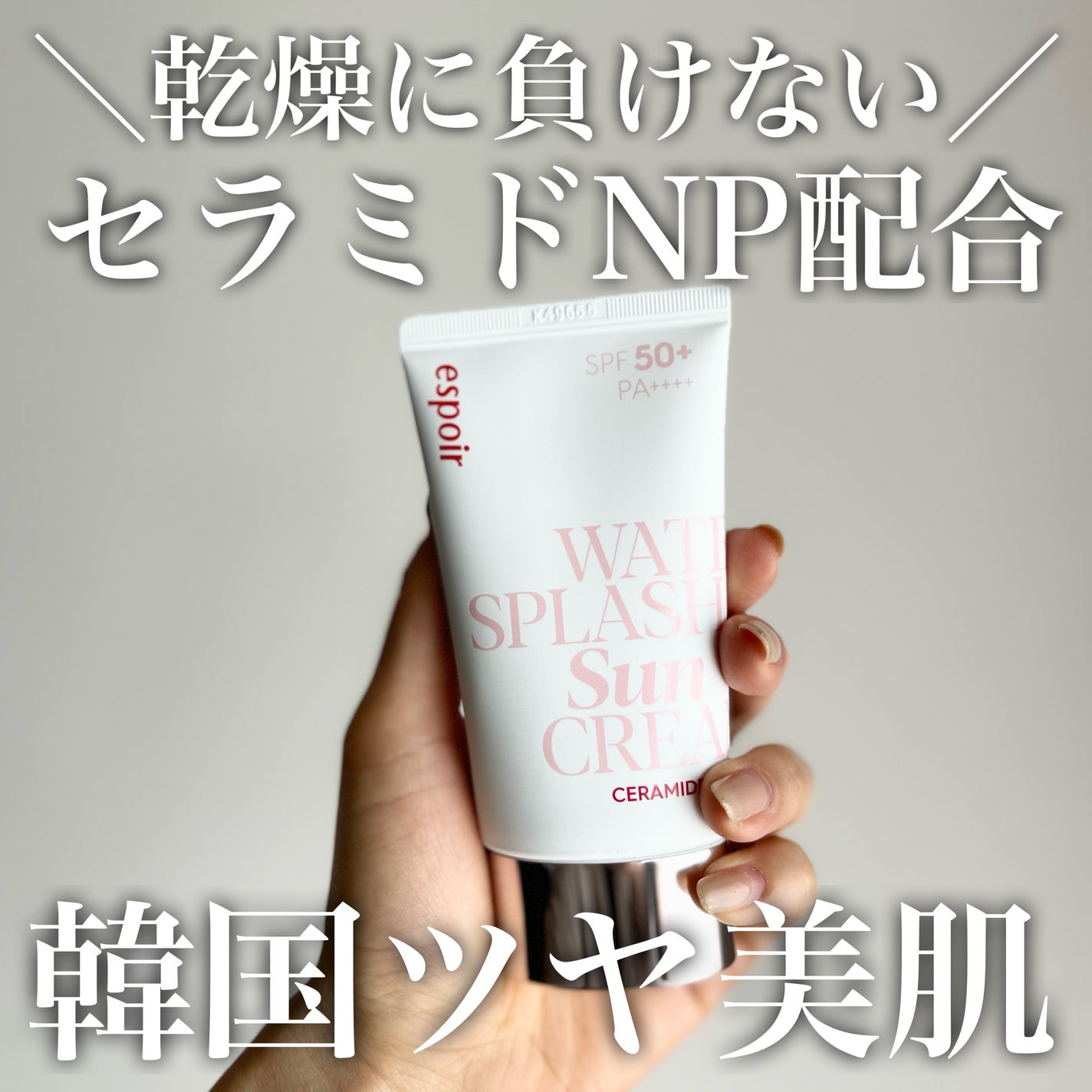 ウォータースプラッシュサンクリーム セラミド/espoir/日焼け止めクリームを使ったクチコミ(1枚目)