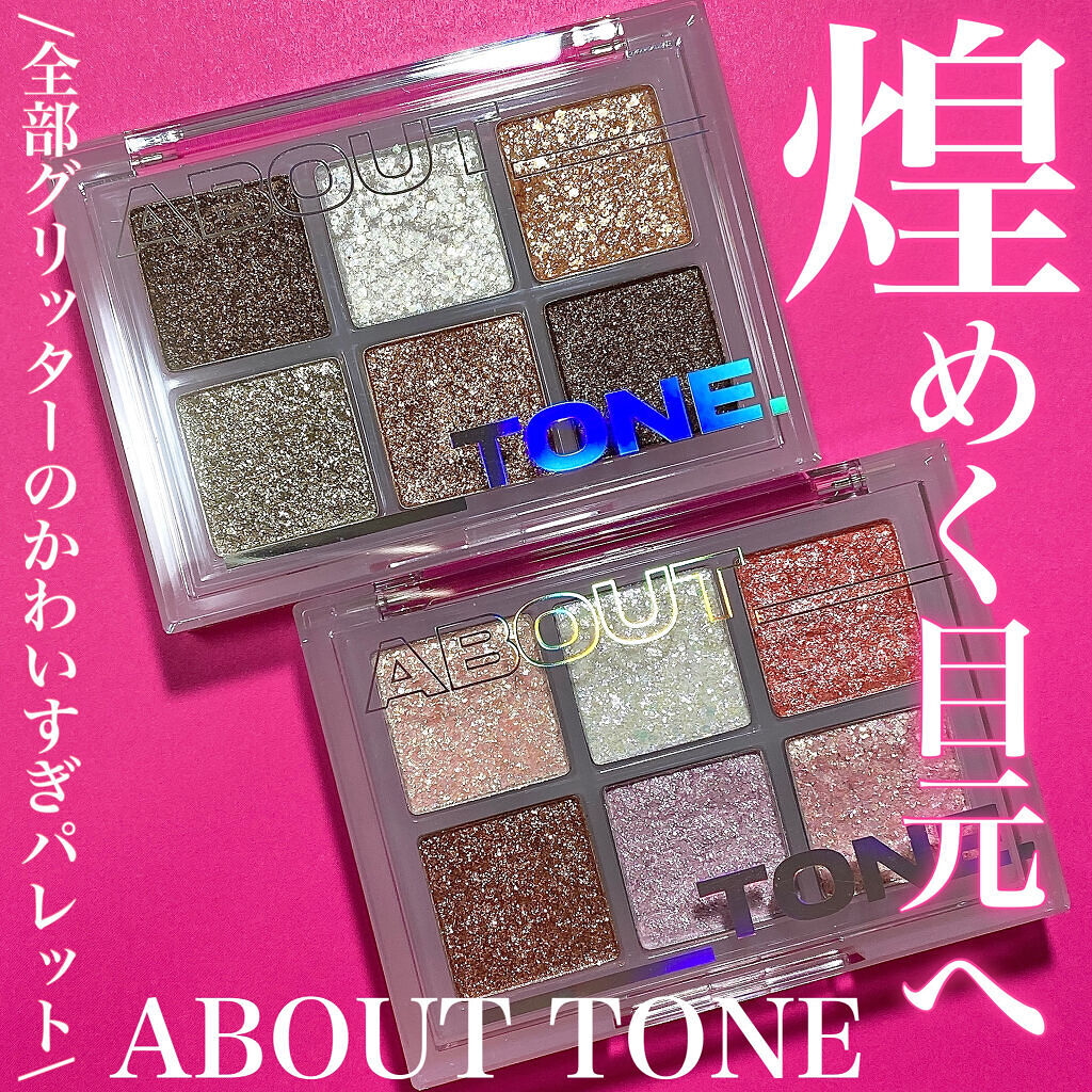 オーマイグリッターポップ/ABOUT TONE/アイシャドウパレットを使ったクチコミ（1枚目）