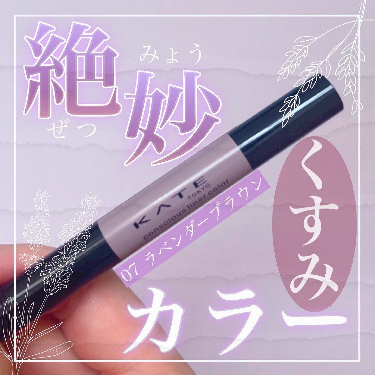 コンシャスライナーカラー/KATE/リキッドアイライナーを使ったクチコミ(1枚目)