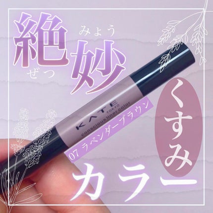 コンシャスライナーカラー 07 ラベンダーブラウン/KATE/リキッドアイライナーの画像