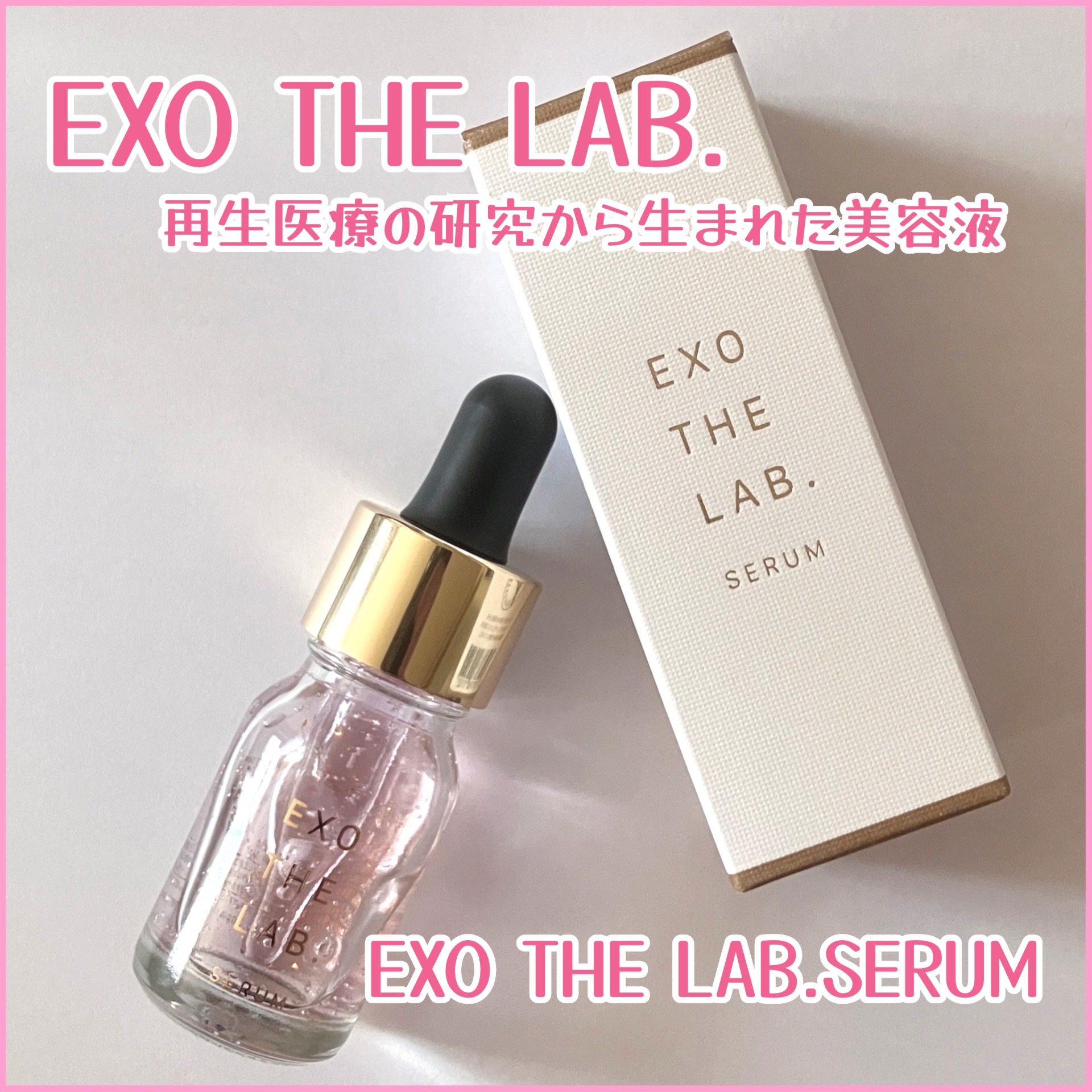 EXO THE LAB.SERUM/EXO THE LAB./美容液を使ったクチコミ（1枚目）