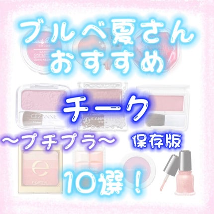 クリームチーク/キャンメイク/ジェル・クリームチークを使ったクチコミ(1枚目)