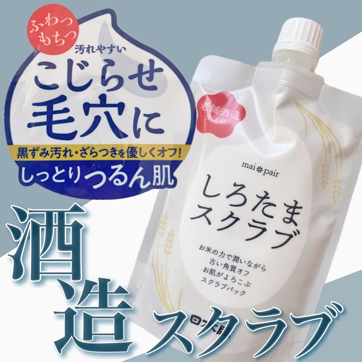 しろたまスクラブ /mai pair/洗い流すパック・マスクを使ったクチコミ（1枚目）