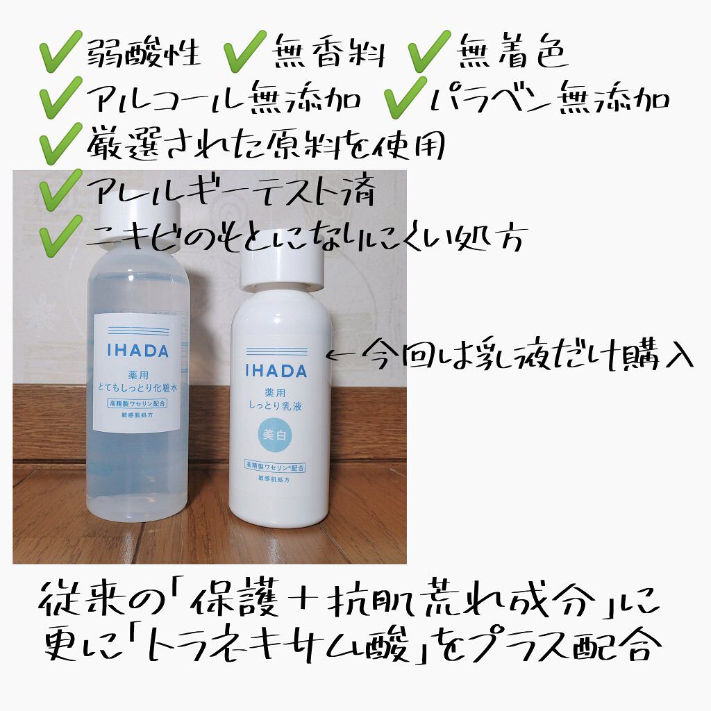 薬用ローション(とてもしっとり)/IHADA/化粧水を使ったクチコミ(2枚目)