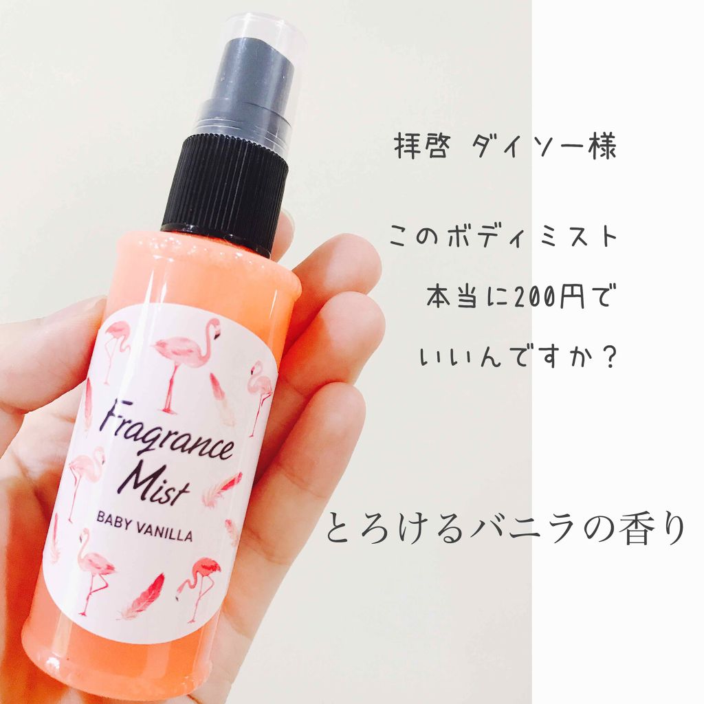 フレグランスミスト/DAISO/香水(レディース)を使ったクチコミ(1枚目)