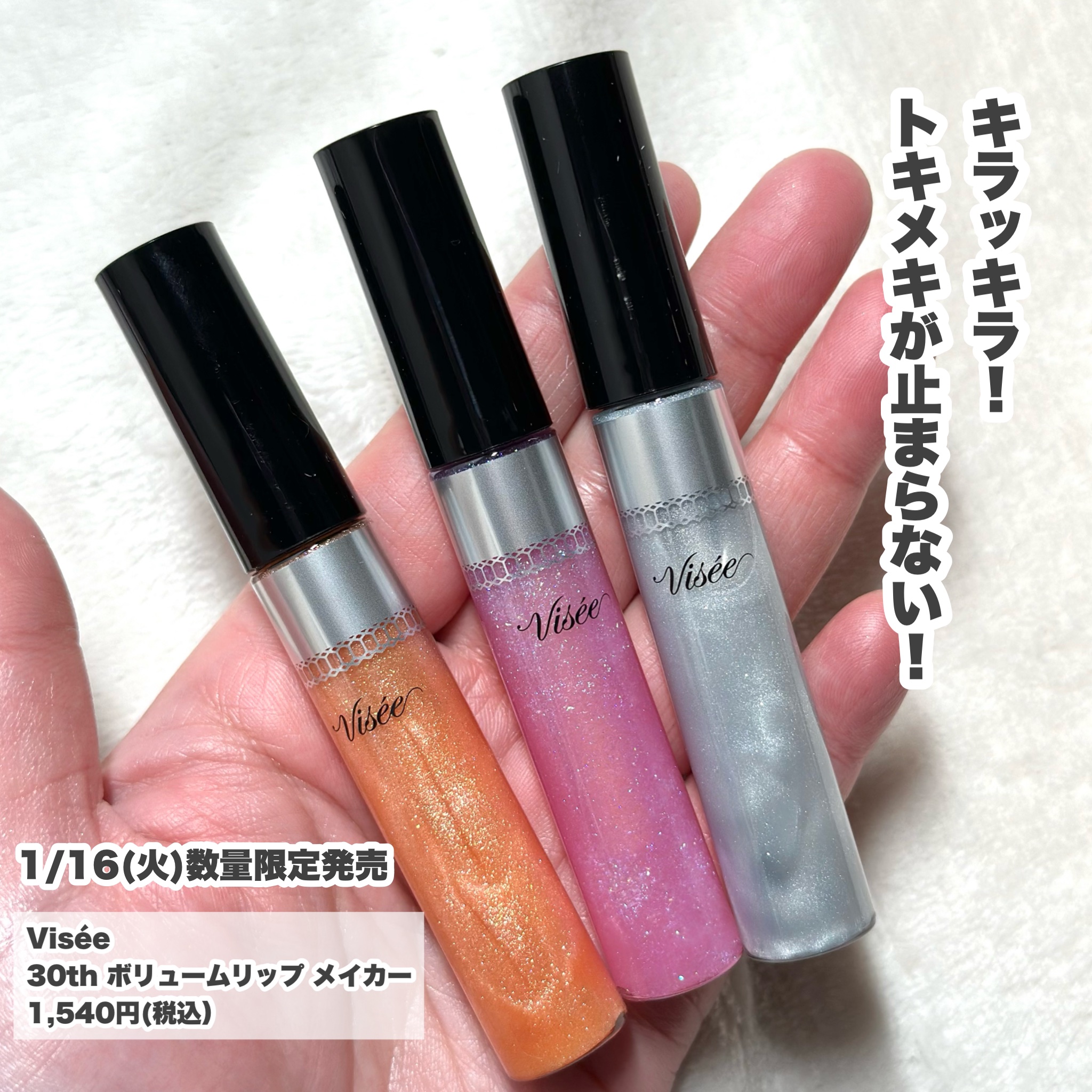 30th ボリュームリップ メイカー/Visée/リップグロスを使ったクチコミ（2枚目）