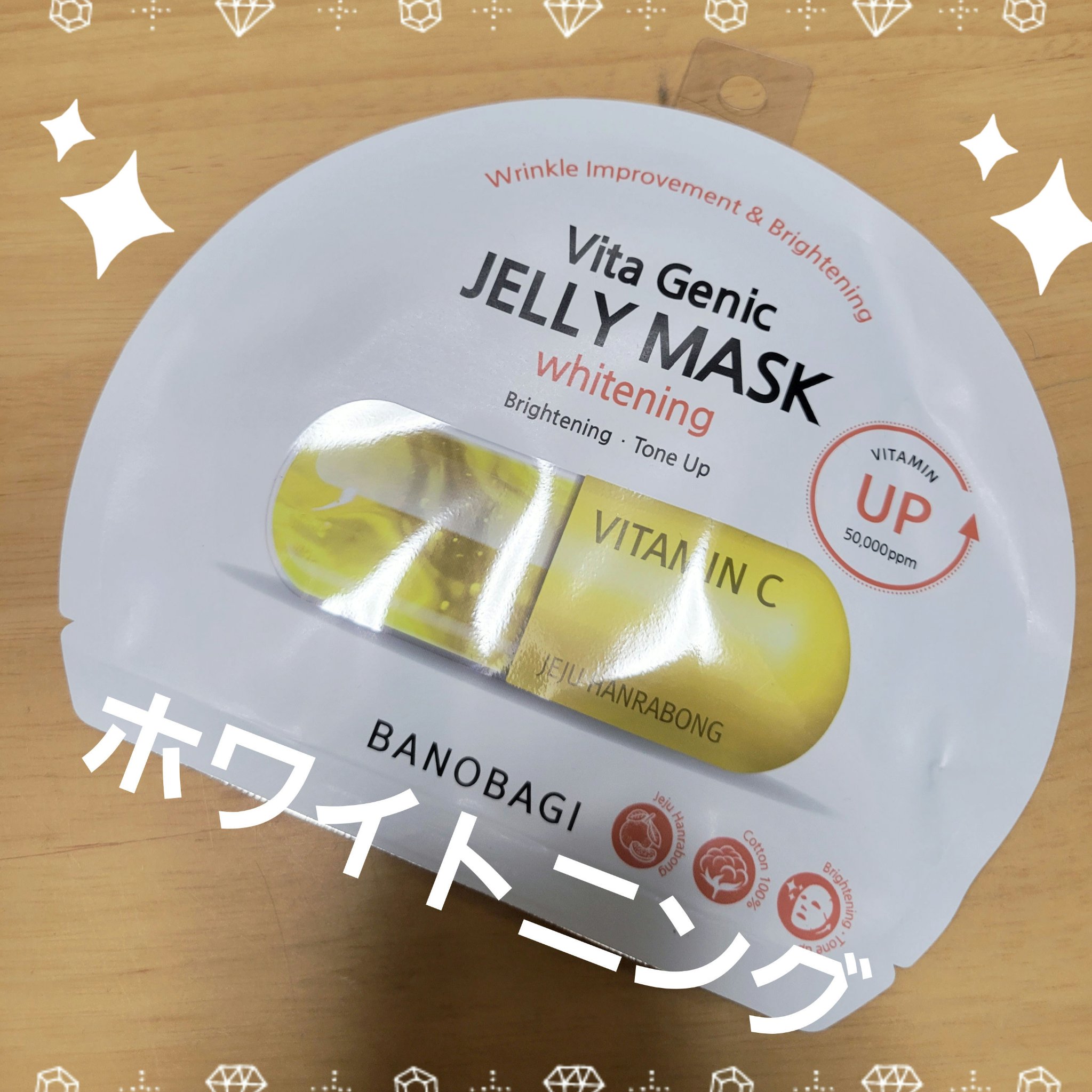ビタ ジェニックゼリーマスク/BANOBAGI/シートマスク・パックを使ったクチコミ（1枚目）