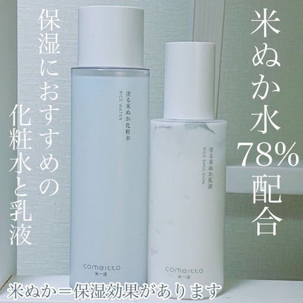 塗る米ぬか化粧水/米一途/化粧水を使ったクチコミ(1枚目)