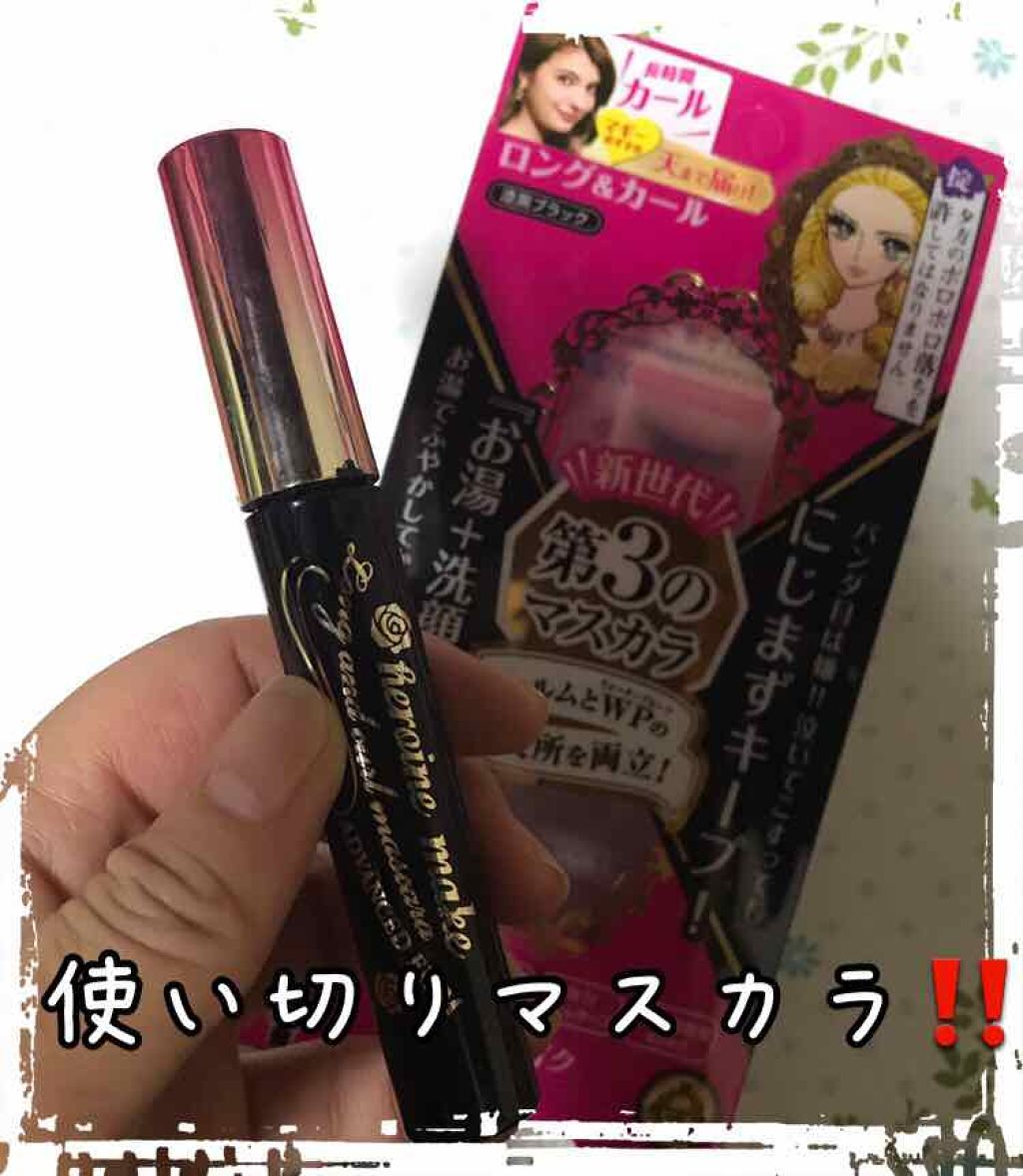 ロング&カールマスカラ アドバンストフィルム/ヒロインメイク/マスカラを使ったクチコミ(1枚目)