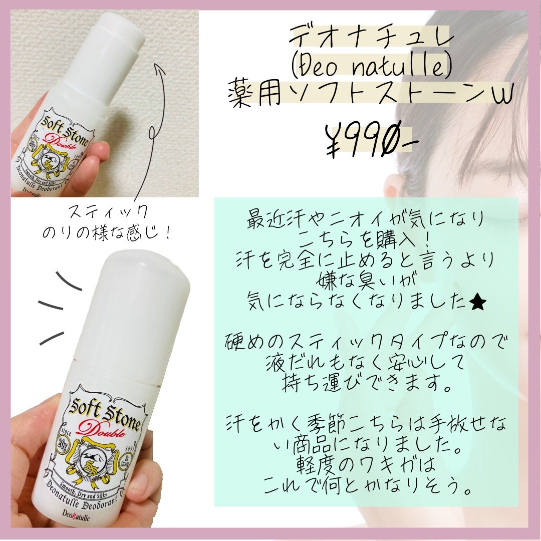 薬用ソフトストーンW/デオナチュレ/デオドラント・制汗剤を使ったクチコミ(2枚目)