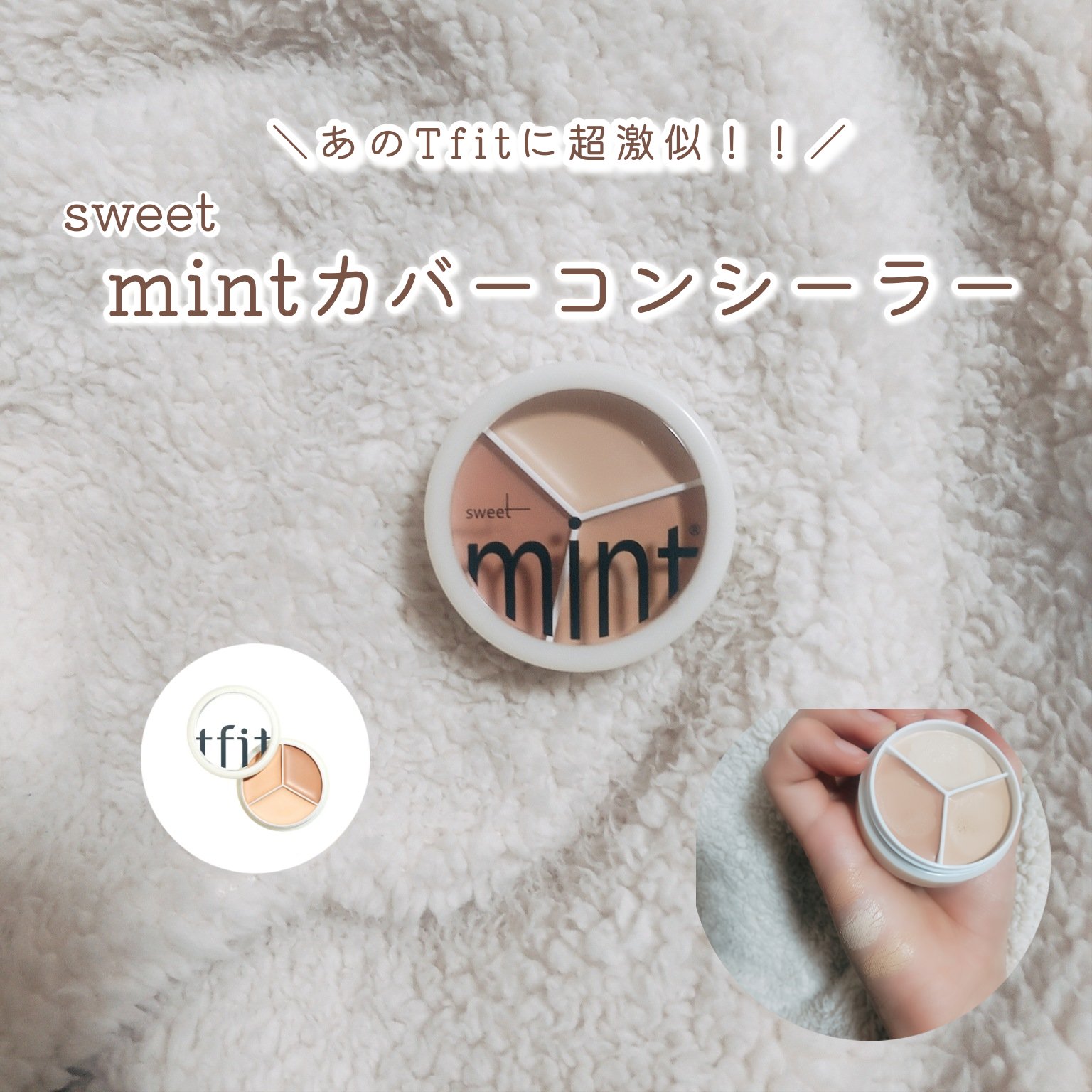 3色コンシーラーパレット｜sweet mintの口コミ - あのバズったtfitに超