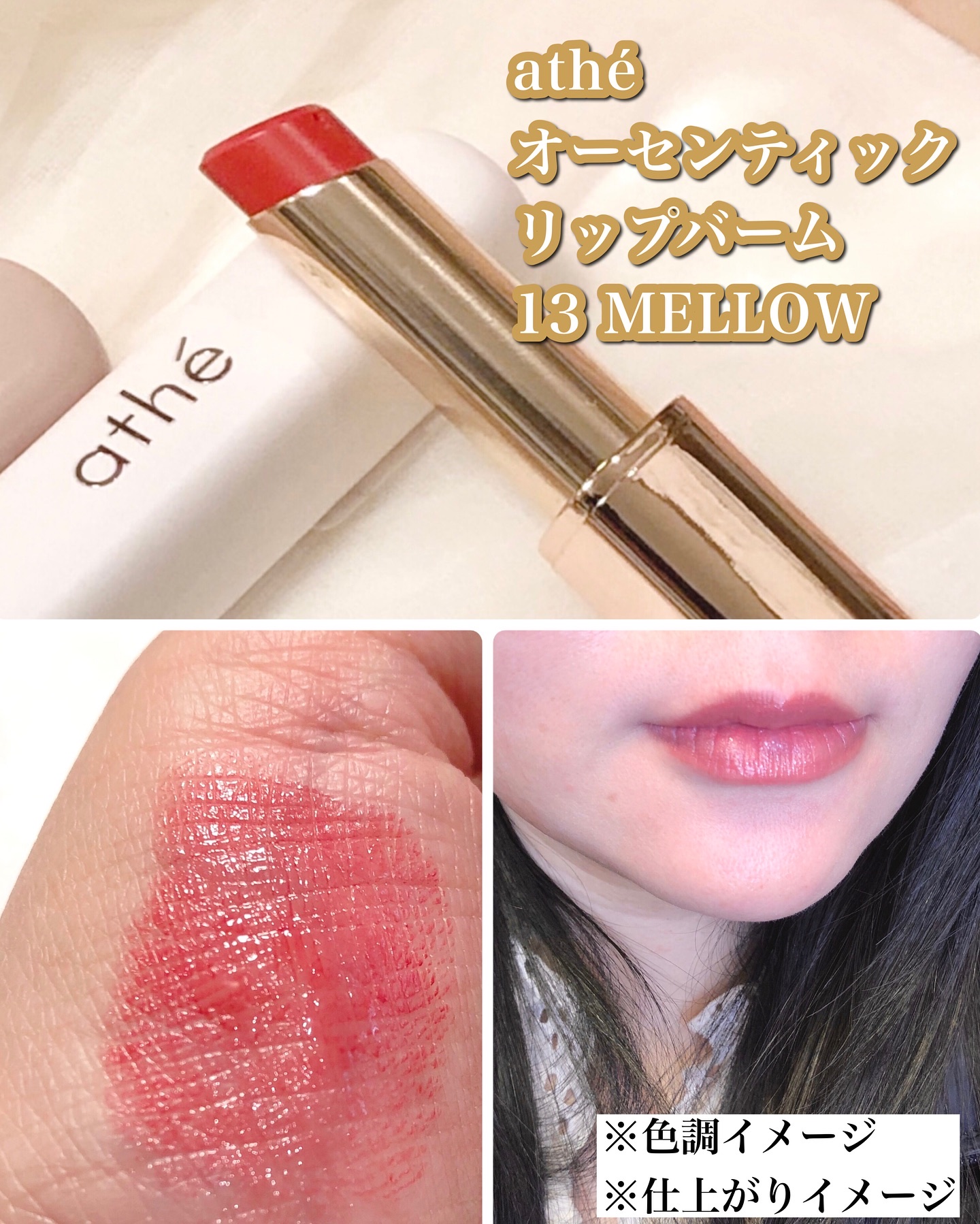 オーセンティック リップ バーム/athé/口紅を使ったクチコミ（2枚目）