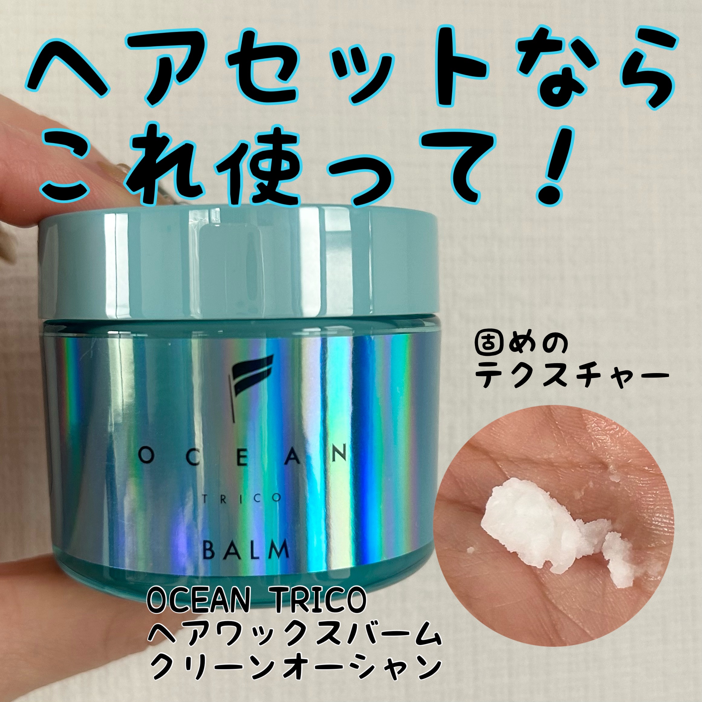 【オーシャントリコ ヘアスタイリング バーム】
40g/￥1650（税込）

🌷感想🌷
固めのテクスチャーで、手に取ると体温でとろけます。
香りも爽やかで、つけたてから香りが変化していきます😳
ナチュラルに仕上がるのでおすすめです！
