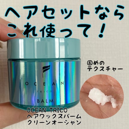 オーシャントリコ ヘアスタイリング バーム ライトブルー/OCEAN TRICO/ヘアバームを使ったクチコミ(1枚目)