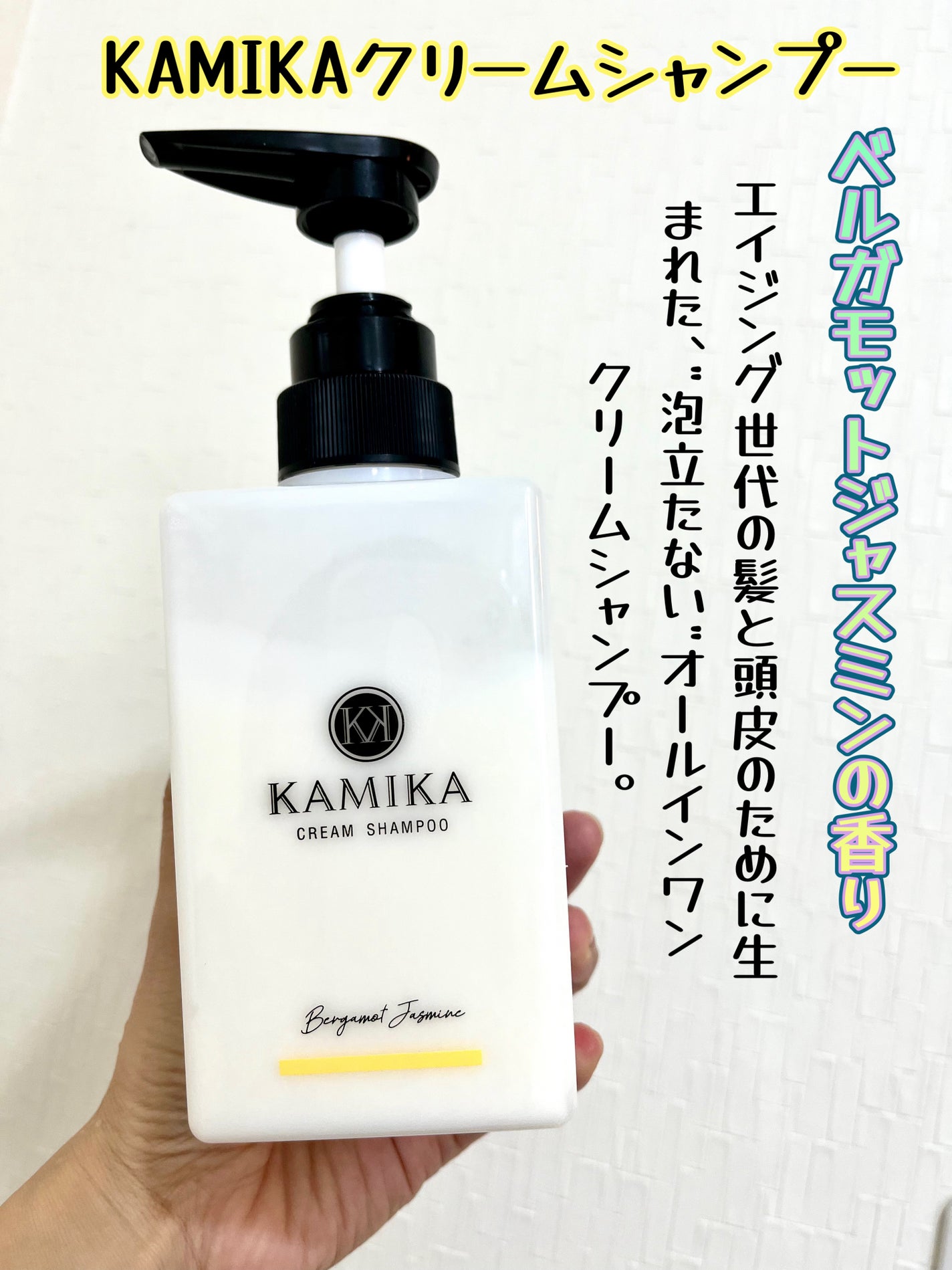 KAMIKA ベルガモットジャスミンの香り/KAMIKA/サロンシャンプーを使ったクチコミ(1枚目)