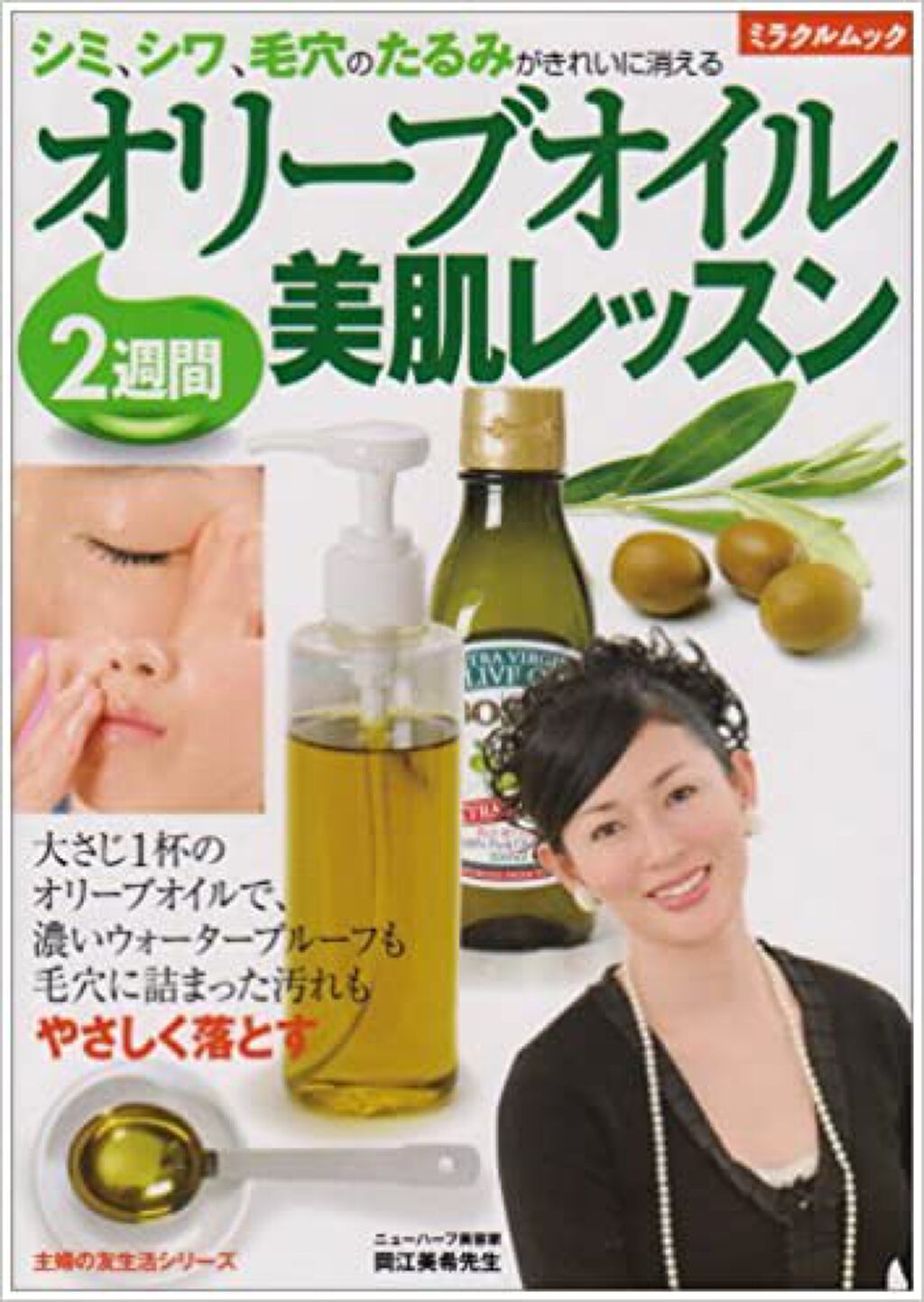 主婦の友社 オリーブオイル2週間美肌レッスン—シミ、シワ、毛穴のたるみがきれいに消える