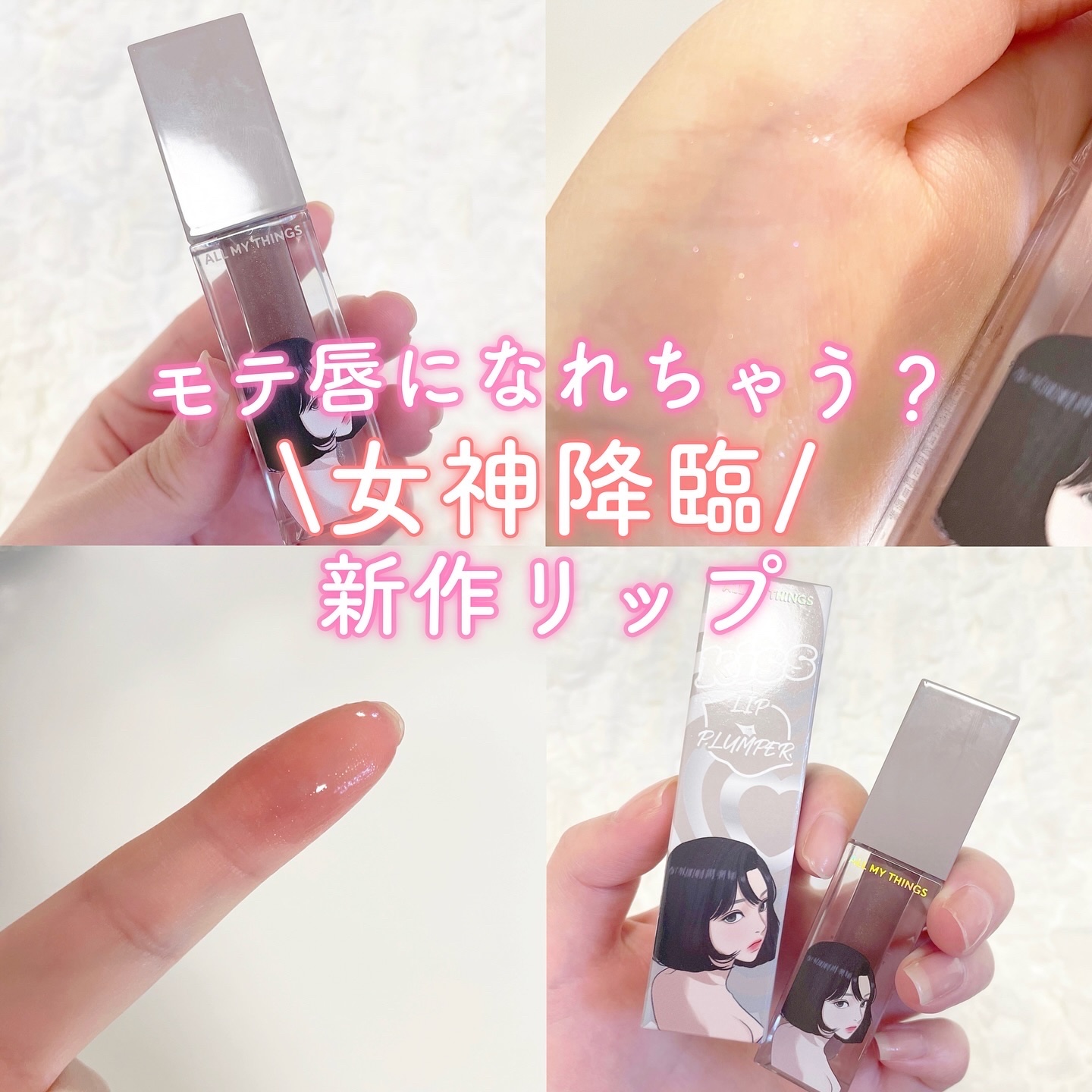 オールマイシングス トゥルービューティ キス リッププランパー 11 ミラクル/all my things/リッププランパーを使ったクチコミ（1枚目）