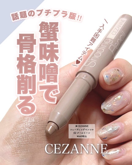 シェーディングペンシル/CEZANNE/ハイライト・シェーディングを使ったクチコミ(1枚目)