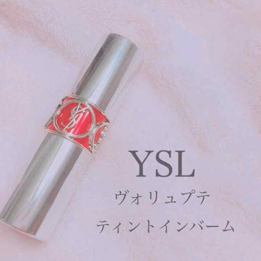 ヴォリュプテ ティントインバーム/YVES SAINT LAURENT BEAUTE/口紅を使ったクチコミ（1枚目）