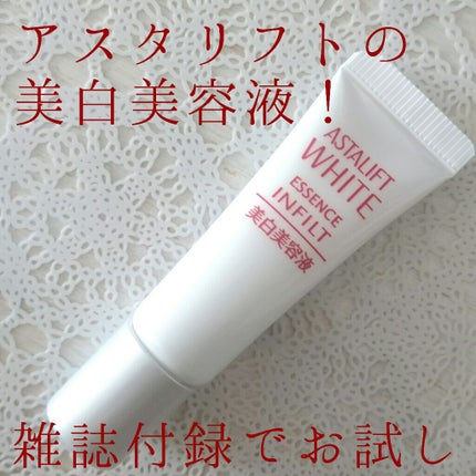 アスタリフト ホワイト エッセンス インフィルト/アスタリフト/美容液を使ったクチコミ(1枚目)