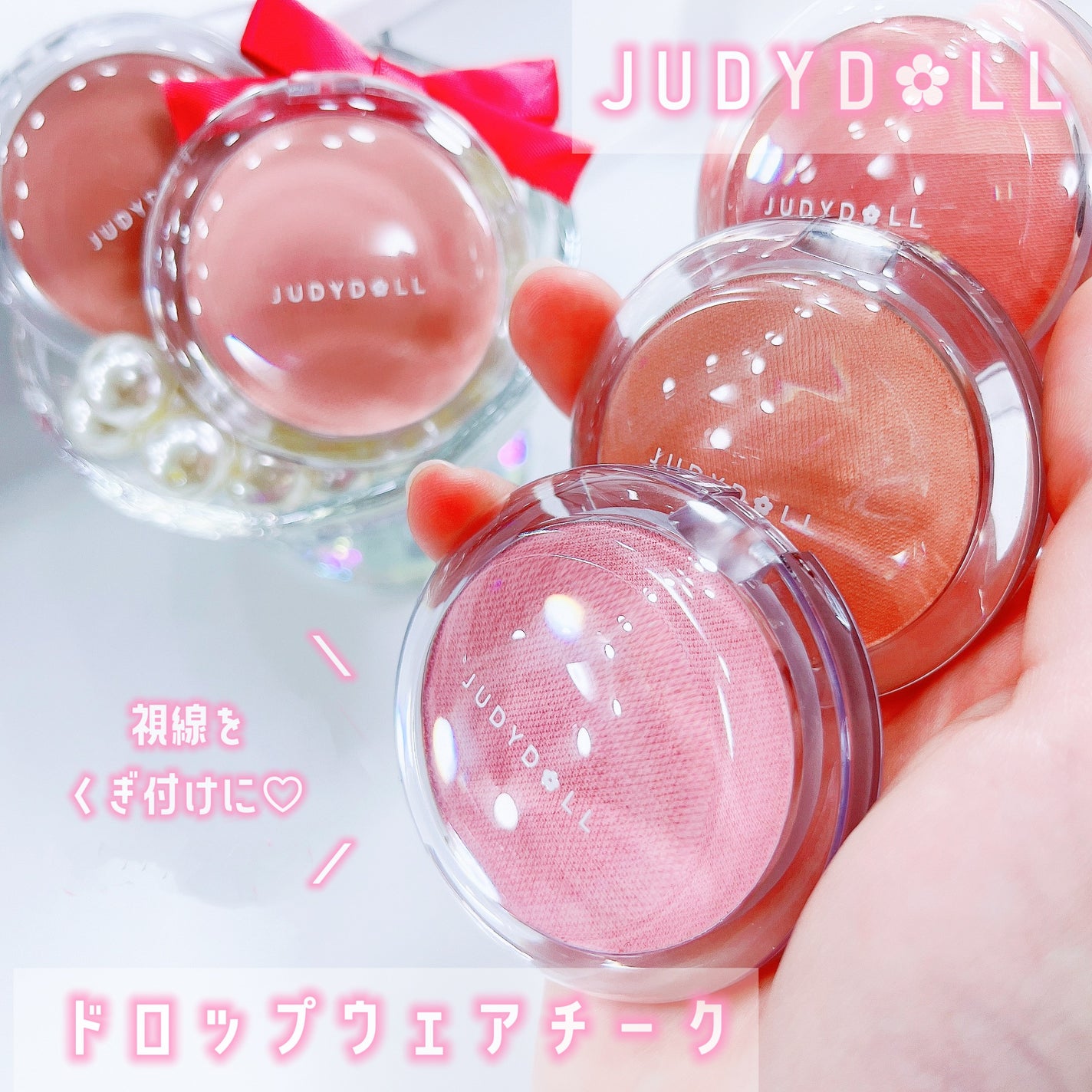 ドロップウェアチーク/JUDYDOLL/パウダーチークを使ったクチコミ(1枚目)