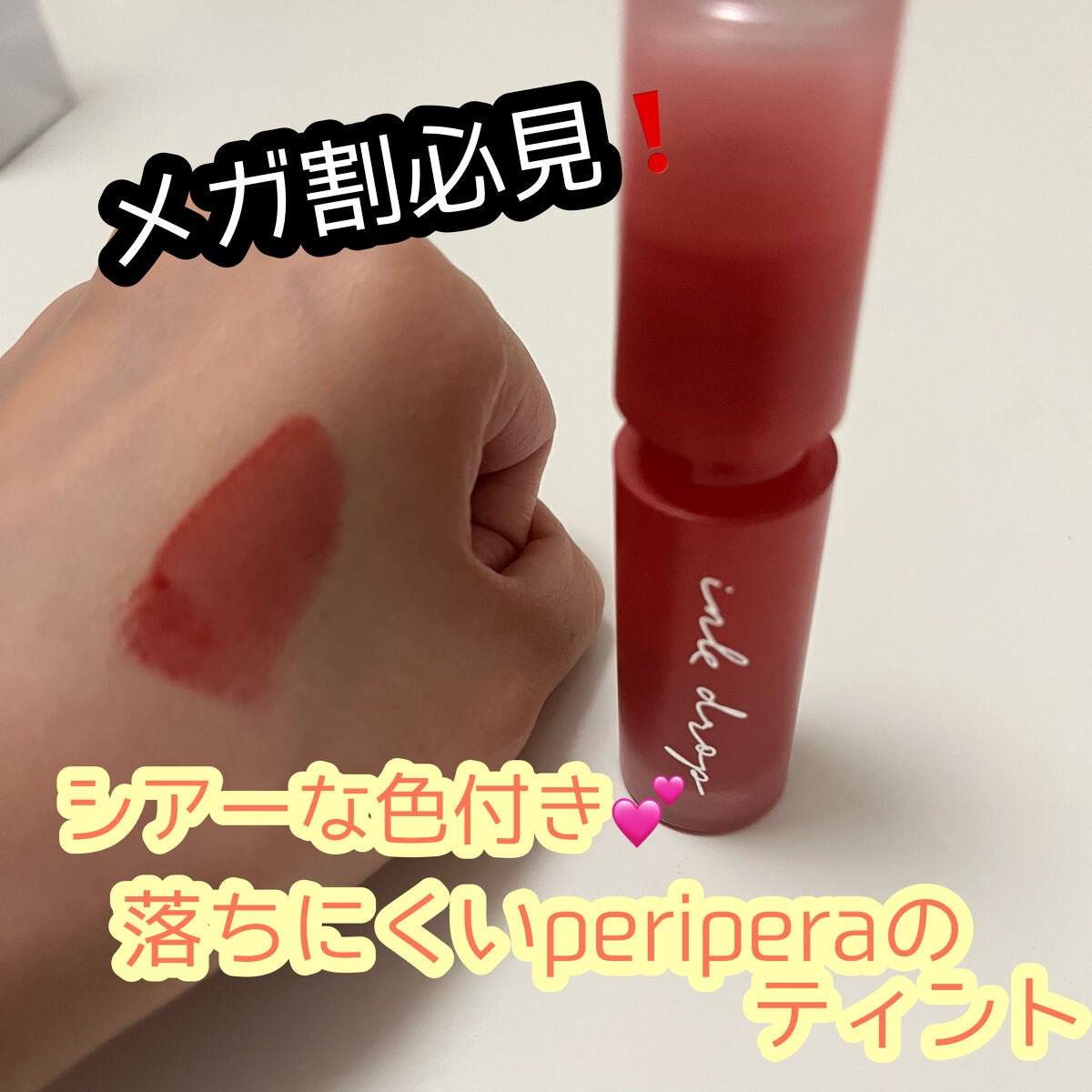 インク ムード ドロップ ティント/PERIPERA/リップグロスを使ったクチコミ(1枚目)