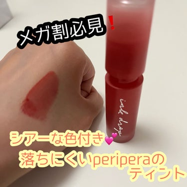 インク ムード ドロップ ティント/PERIPERA/リップグロスを使ったクチコミ（1枚目）