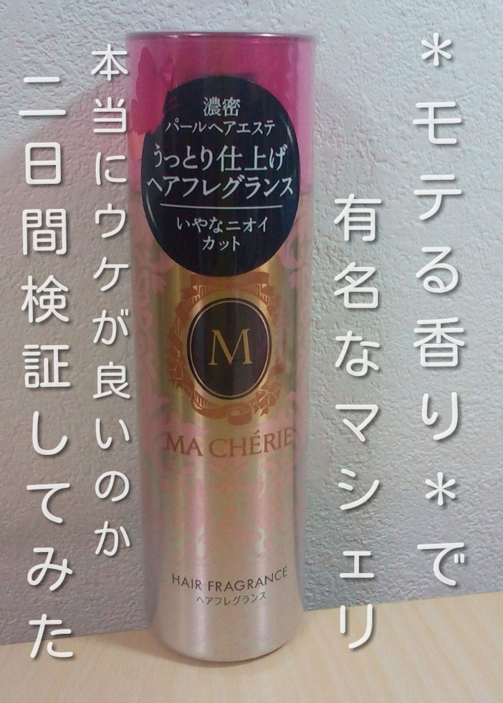 ヘアフレグランス EX/MACHERIE/プレスタイリング・寝ぐせ直しを使ったクチコミ(1枚目)