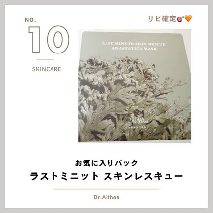 ラスト ミニット スキン レスキュー復活草マスク/Dr.Althea/シートマスク・パックを使ったクチコミ(1枚目)