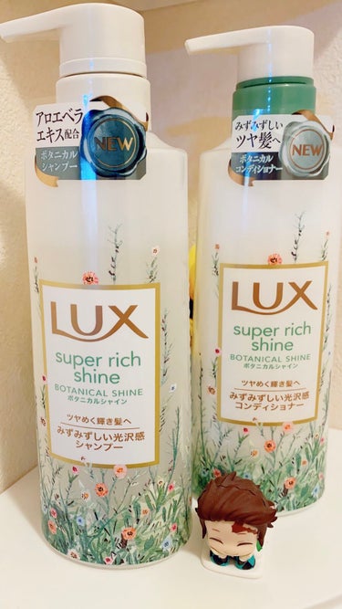 スーパーリッチシャイン ボタニカルシャイン 光沢シャンプー /光沢コンディショナー/LUX/シャンプー・コンディショナーを使ったクチコミ（1枚目）