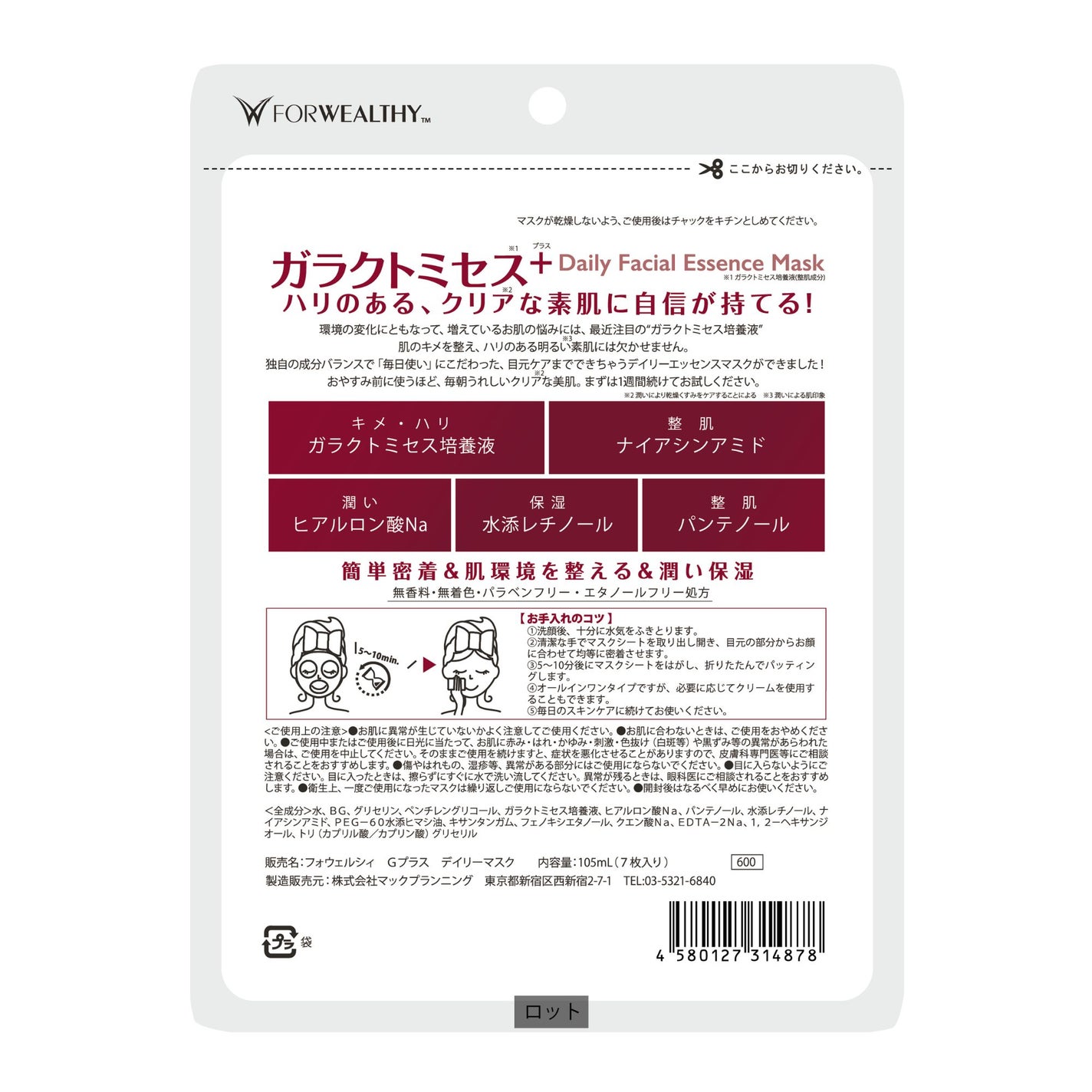 ガラクトミセス+デイリーフェイシャルエッセンスマスク FORWEALTHY