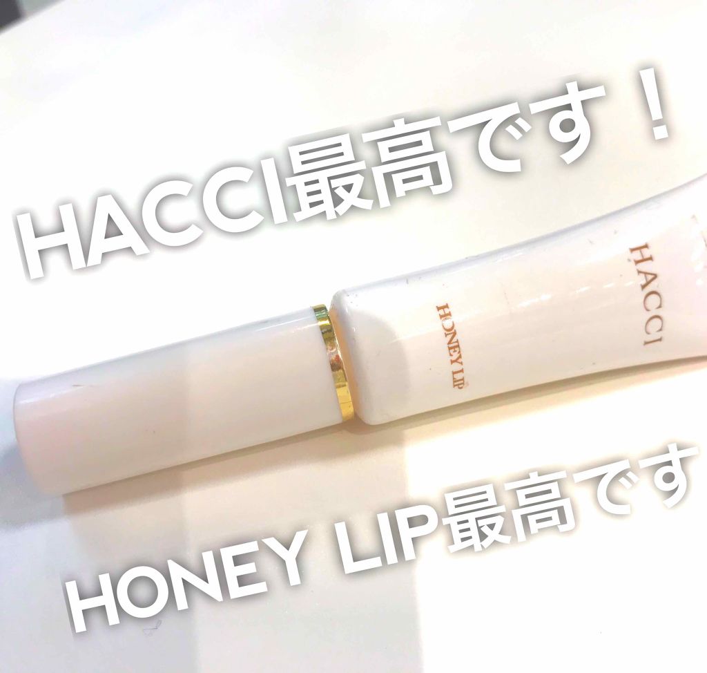 保湿専用リップ/HACCI/リップグロスを使ったクチコミ(1枚目)