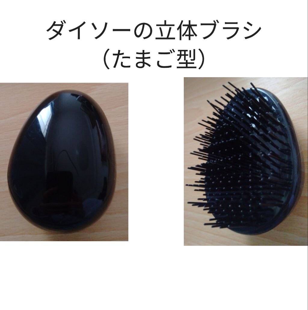 立体ブラシ(たまご型)/DAISO/ヘアブラシを使ったクチコミ(1枚目)